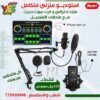 ميكرفون استوديو نوع lgt240 مع كرت صوت x50 مع معدات التسجيل كامل