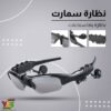602400821_869018615884447_4813479981132479758_n نظارة شمسية بلوتوث لسماع الموسيقى V4.1