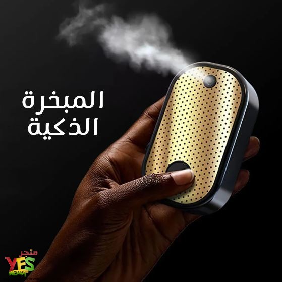 متجر يس ميديا 770999496 مبخرة إلكترونية مبتكرة تعمل بالتسخين وقابلة للشحن