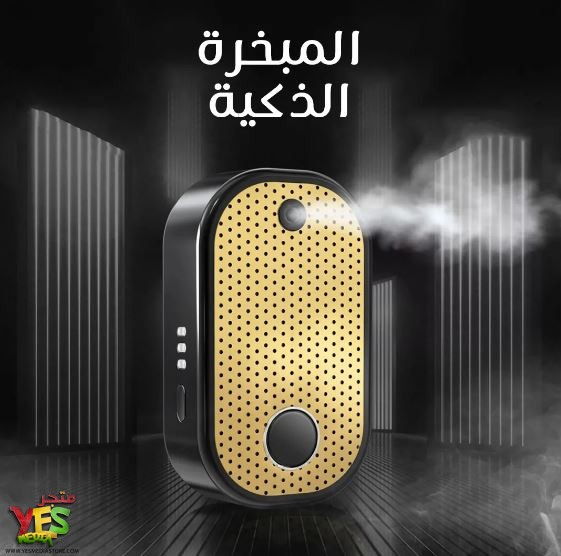 متجر يس ميديا 770999496 مبخرة إلكترونية مبتكرة تعمل بالتسخين وقابلة للشحن