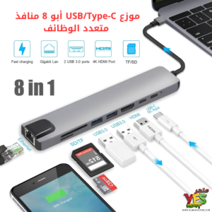 موزع USB/TYBY-C ابو 8 منافذ