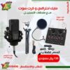 690880792_122200340270766725_5888654318871773353_n طقم تسجيل واستوديو متكامل مايك مكثف قلبي LGT240 مع كرت صوت V8 وباقي المعدات