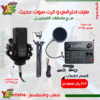 متجر يس ميديا 770999496 طقم استوديو متكامل مايك مكثف LGT240 مع كرت صوت KYA2 الحديث والملحقات