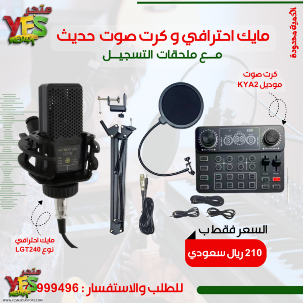 متجر يس ميديا 770999496 طقم استوديو متكامل مايك مكثف LGT240 مع كرت صوت KYA2 الحديث والملحقات