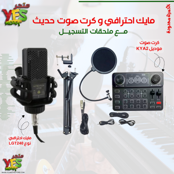 متجر يس ميديا 770999496 طقم استوديو متكامل مايك مكثف LGT240 مع كرت صوت KYA2 الحديث والملحقات