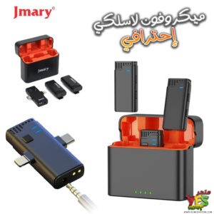 ميكروفون لاسلكي مزدوج Jmary MW-16 للهواتف والكاميرات